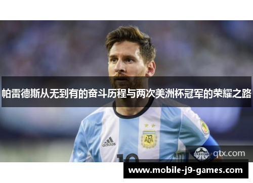 帕雷德斯从无到有的奋斗历程与两次美洲杯冠军的荣耀之路