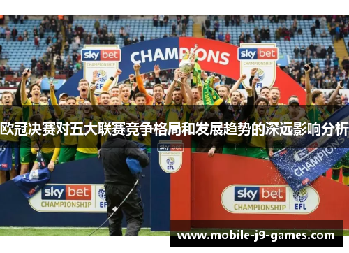 欧冠决赛对五大联赛竞争格局和发展趋势的深远影响分析