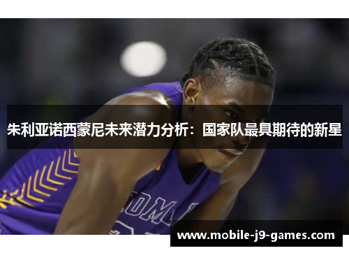 朱利亚诺西蒙尼未来潜力分析：国家队最具期待的新星