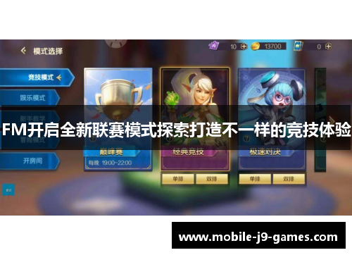 FM开启全新联赛模式探索打造不一样的竞技体验