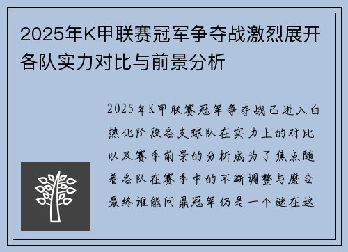 2025年K甲联赛冠军争夺战激烈展开 各队实力对比与前景分析