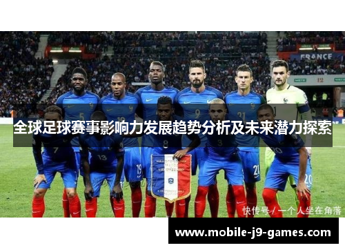 全球足球赛事影响力发展趋势分析及未来潜力探索