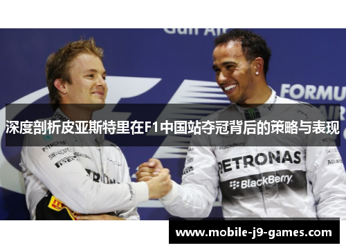 深度剖析皮亚斯特里在F1中国站夺冠背后的策略与表现