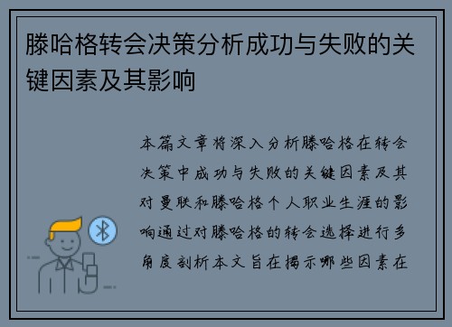 滕哈格转会决策分析成功与失败的关键因素及其影响