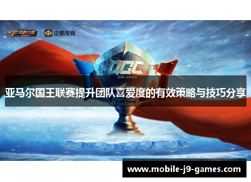 亚马尔国王联赛提升团队喜爱度的有效策略与技巧分享