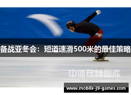 备战亚冬会：短道速滑500米的最佳策略