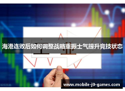海港连败后如何调整战略重振士气提升竞技状态