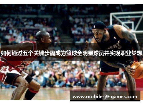 如何通过五个关键步骤成为篮球全明星球员并实现职业梦想