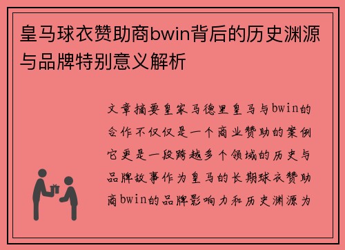 皇马球衣赞助商bwin背后的历史渊源与品牌特别意义解析