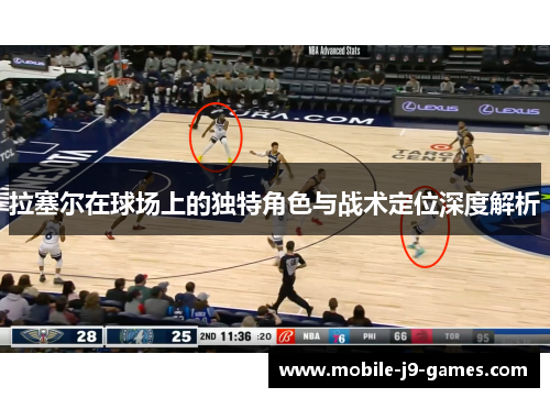 拉塞尔在球场上的独特角色与战术定位深度解析