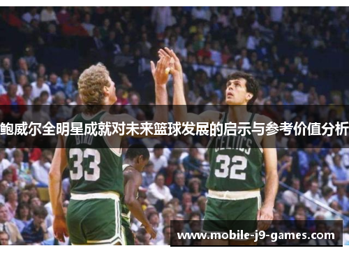 鲍威尔全明星成就对未来篮球发展的启示与参考价值分析