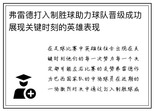 弗雷德打入制胜球助力球队晋级成功展现关键时刻的英雄表现
