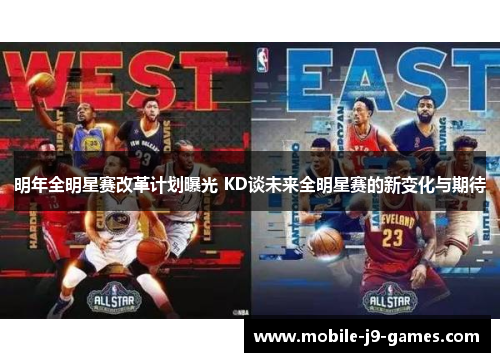 明年全明星赛改革计划曝光 KD谈未来全明星赛的新变化与期待