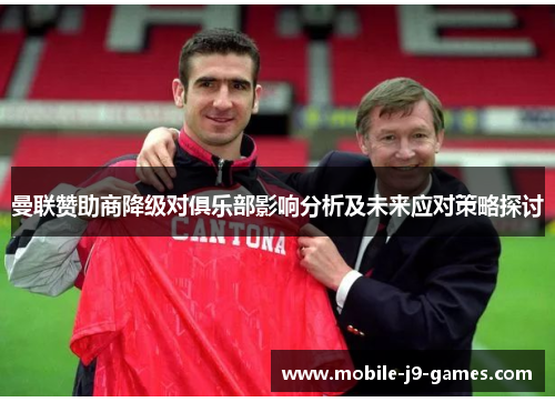 曼联赞助商降级对俱乐部影响分析及未来应对策略探讨