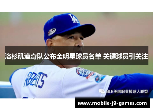 洛杉矶道奇队公布全明星球员名单 关键球员引关注