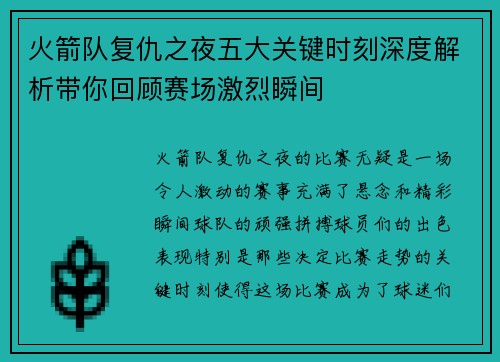 火箭队复仇之夜五大关键时刻深度解析带你回顾赛场激烈瞬间
