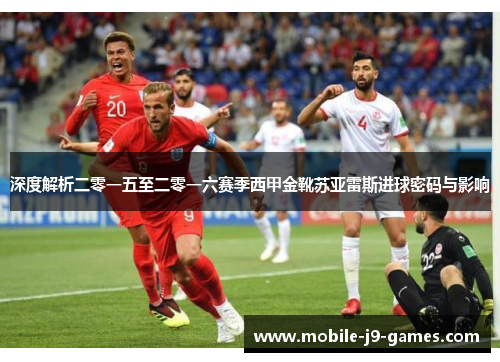 深度解析二零一五至二零一六赛季西甲金靴苏亚雷斯进球密码与影响