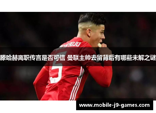 滕哈赫离职传言是否可信 曼联主帅去留背后有哪些未解之谜