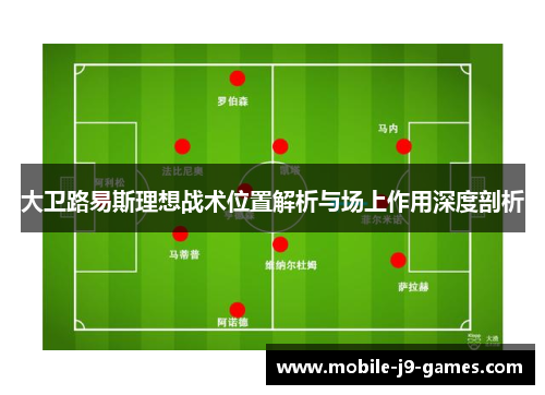大卫路易斯理想战术位置解析与场上作用深度剖析