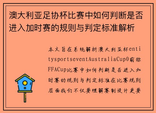 澳大利亚足协杯比赛中如何判断是否进入加时赛的规则与判定标准解析