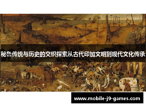 秘鲁传统与历史的交织探索从古代印加文明到现代文化传承