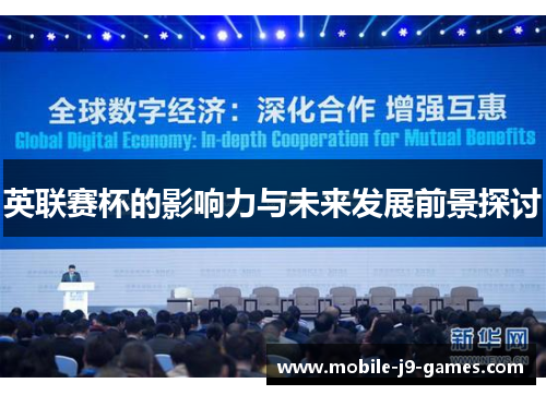 英联赛杯的影响力与未来发展前景探讨