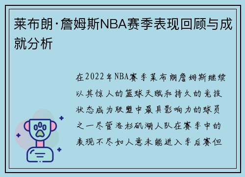 莱布朗·詹姆斯NBA赛季表现回顾与成就分析