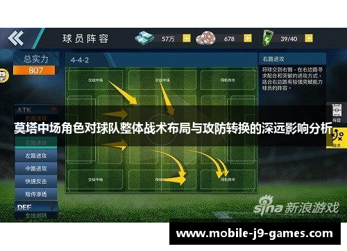 莫塔中场角色对球队整体战术布局与攻防转换的深远影响分析