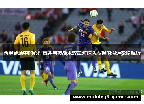 西甲赛场中的心理博弈与技战术较量对球队表现的深远影响解析