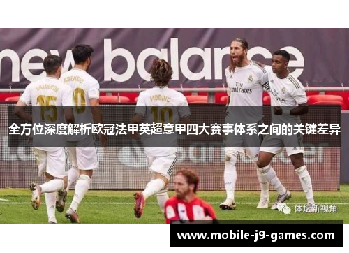 全方位深度解析欧冠法甲英超意甲四大赛事体系之间的关键差异