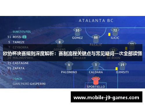 欧协杯决赛规则深度解析：赛制流程关键点与常见疑问一次全部读懂