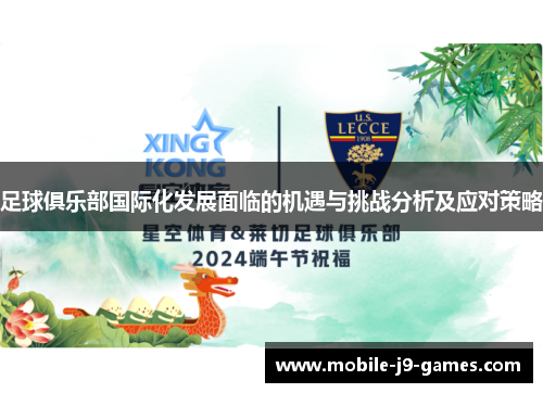 足球俱乐部国际化发展面临的机遇与挑战分析及应对策略