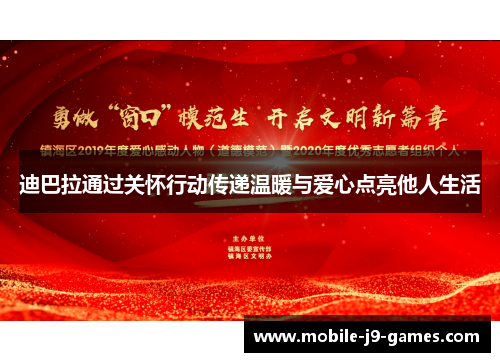 迪巴拉通过关怀行动传递温暖与爱心点亮他人生活