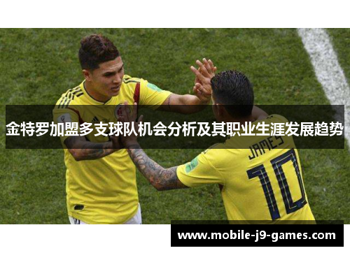 金特罗加盟多支球队机会分析及其职业生涯发展趋势