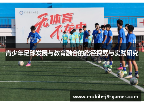 青少年足球发展与教育融合的路径探索与实践研究