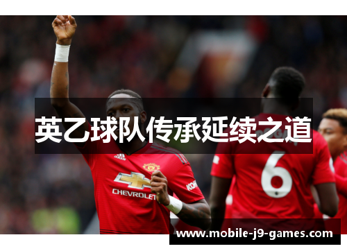 英乙球队传承延续之道