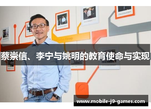 蔡崇信、李宁与姚明的教育使命与实现