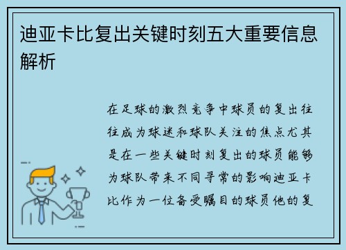 迪亚卡比复出关键时刻五大重要信息解析