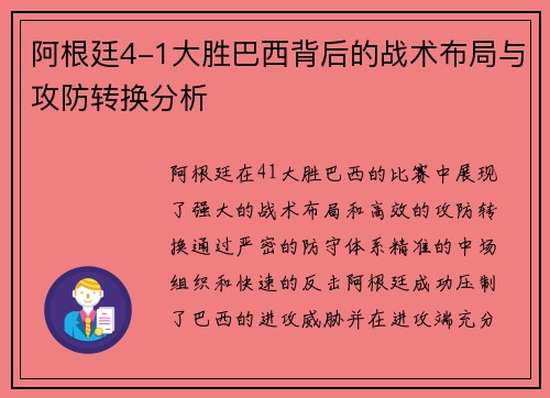 阿根廷4-1大胜巴西背后的战术布局与攻防转换分析