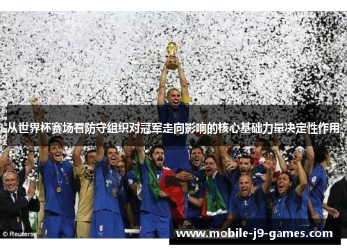 从世界杯赛场看防守组织对冠军走向影响的核心基础力量决定性作用