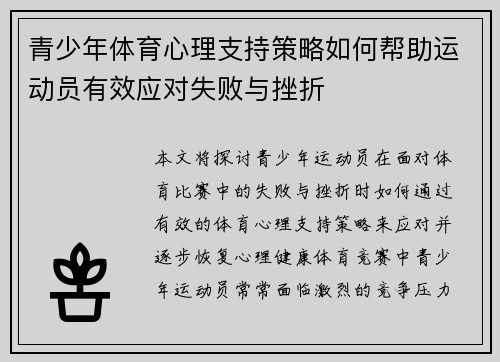 青少年体育心理支持策略如何帮助运动员有效应对失败与挫折