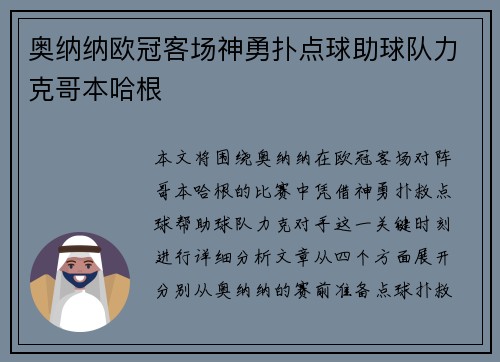 奥纳纳欧冠客场神勇扑点球助球队力克哥本哈根