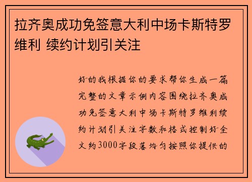 拉齐奥成功免签意大利中场卡斯特罗维利 续约计划引关注