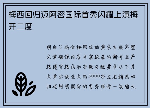 梅西回归迈阿密国际首秀闪耀上演梅开二度