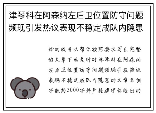 津琴科在阿森纳左后卫位置防守问题频现引发热议表现不稳定成队内隐患