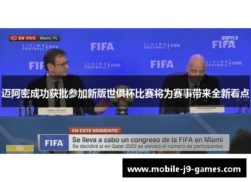 迈阿密成功获批参加新版世俱杯比赛将为赛事带来全新看点