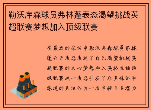 勒沃库森球员弗林蓬表态渴望挑战英超联赛梦想加入顶级联赛