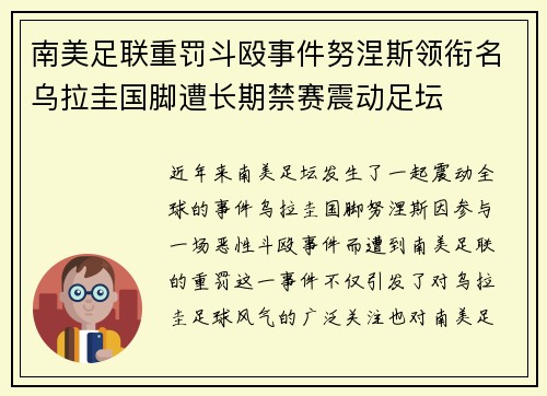 南美足联重罚斗殴事件努涅斯领衔名乌拉圭国脚遭长期禁赛震动足坛