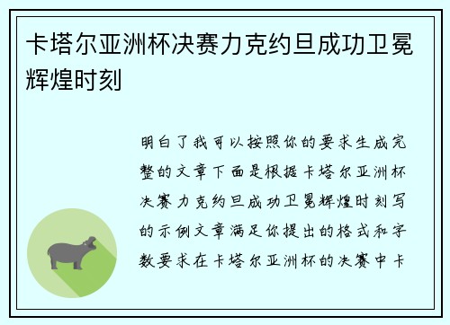 卡塔尔亚洲杯决赛力克约旦成功卫冕辉煌时刻
