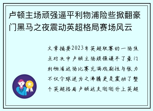 卢顿主场顽强逼平利物浦险些掀翻豪门黑马之夜震动英超格局赛场风云